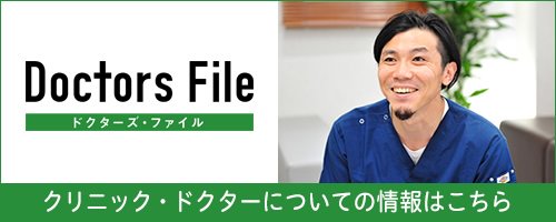 クリニック・ドクターについての情報はこちら