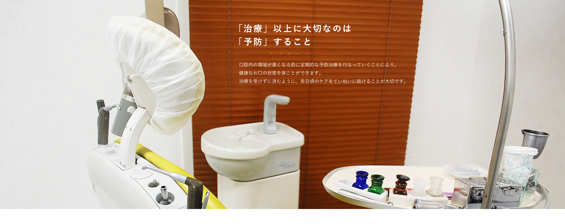治療以上に大切なのは予防すること